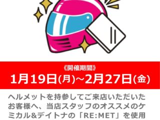 初乗りは綺麗なヘルメットで！