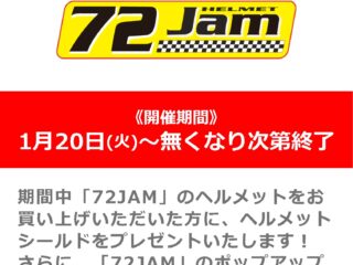 「72JAM」対象ヘルメット購入でシールドプレゼントキャンペーン！