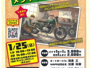 リバティ × ナップス座間店 × オートボーイJ’s 合同企画「メンテナンス相談会」