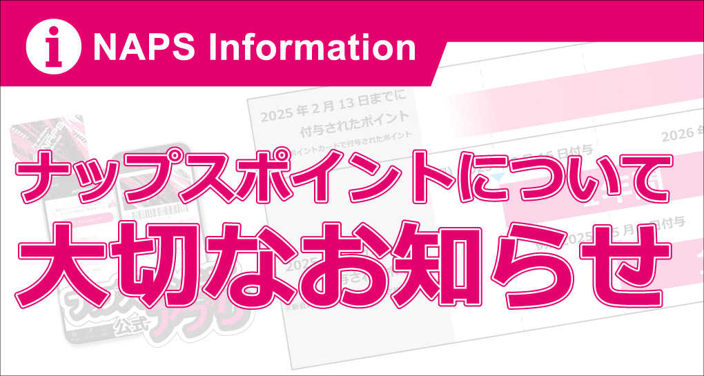 ナップスポイントの有効期限について