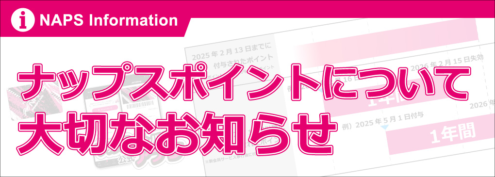 ナップスポイントの有効期限について