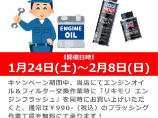 エンジンオイル フラッシングキャンペーン！