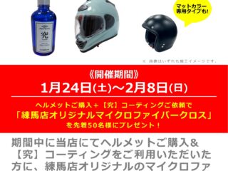 【究】コーティング施工キャンペーン！