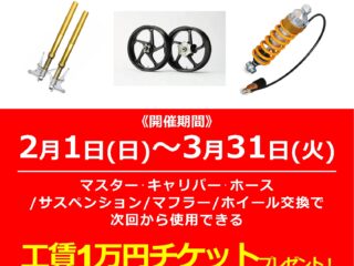 【フルカウル車限定】対象パーツの交換で次回から使える「工賃1万円チケット」プレゼント！