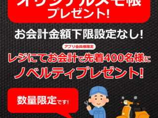 数量限定！ナップス松山店オリジナルメモプレゼント！