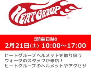 ヒートグループヘルメット展示販売会