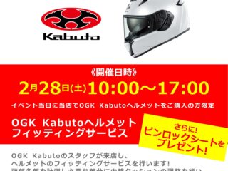 「OGK Kabuto / オージーケー カブト」ヘルメットフィッティングサービス