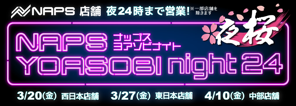  ナップスYOASOBIナイト24時！-夜桜-