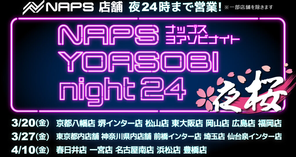  ナップスYOASOBIナイト24時！-夜桜-