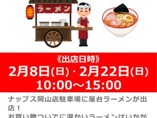 ナップス岡山店に屋台ラーメン出店！