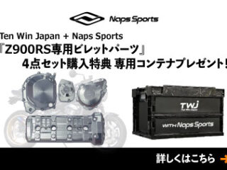 Ten Win Japan 『Z900RS専用ビレットパーツ』 ４点セット購入特典 専用コンテナプレゼント！