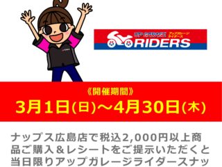 【アップガレージライダースナップス広島店限定】ナップス広島店にて2,000円以上ご購入で当日限りアップガレージ商品がおトク&買取査定額UP！