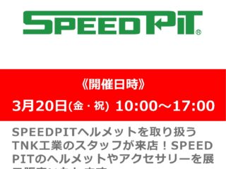SPEEDPITヘルメット展示・販売会