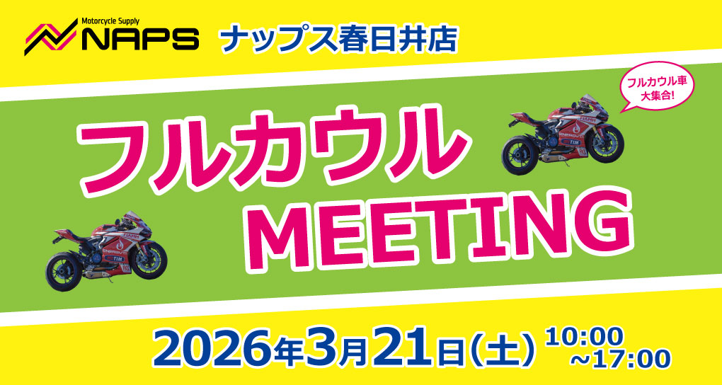 3/21(土)ナップス春日井店にてフルカウルMEETING開催！