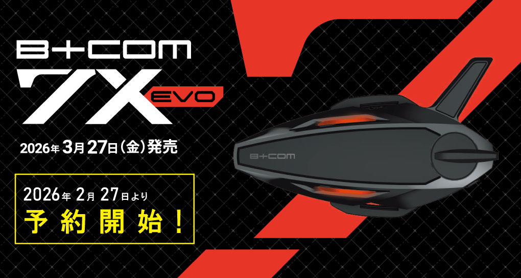 「B+COM 7X EVO」ご予約受付中！