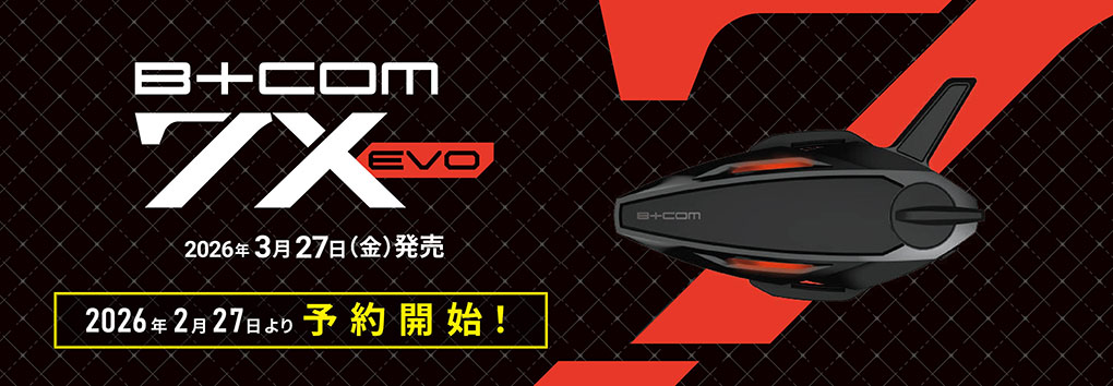 「B+COM 7X EVO」ご予約受付中！