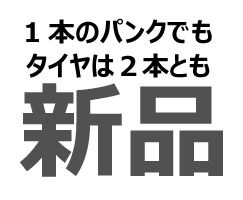 1本のパンクでもタイヤは2本とも新品