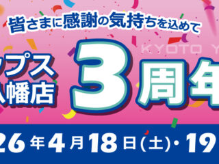 京都八幡店3周年祭