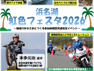 「浜名湖虹色フェスタ2026」にナップス浜松店がブース出展！