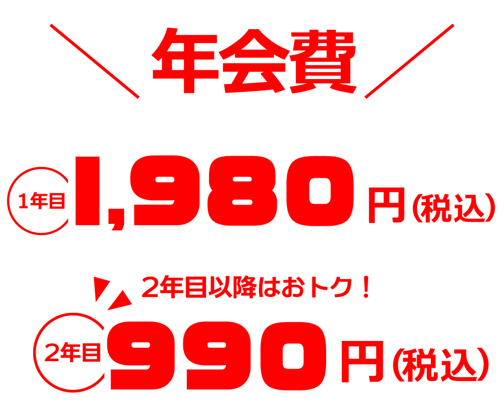 年会費は1年目l,980円（税込）円、2年目990円（税込）。2年目以降はおトクに！