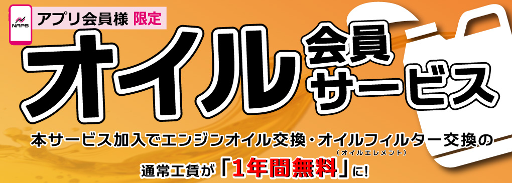オイル会員サービス