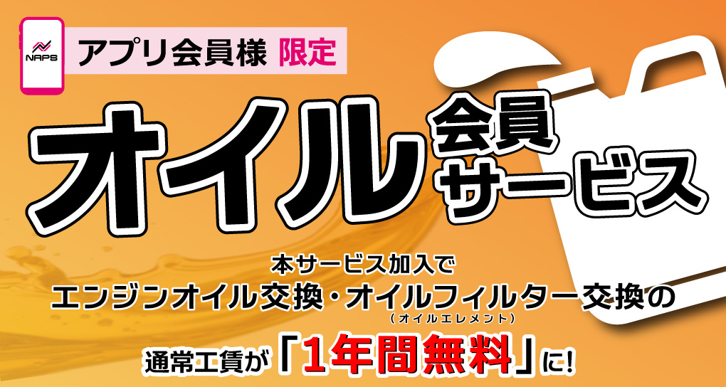 オイル会員サービス