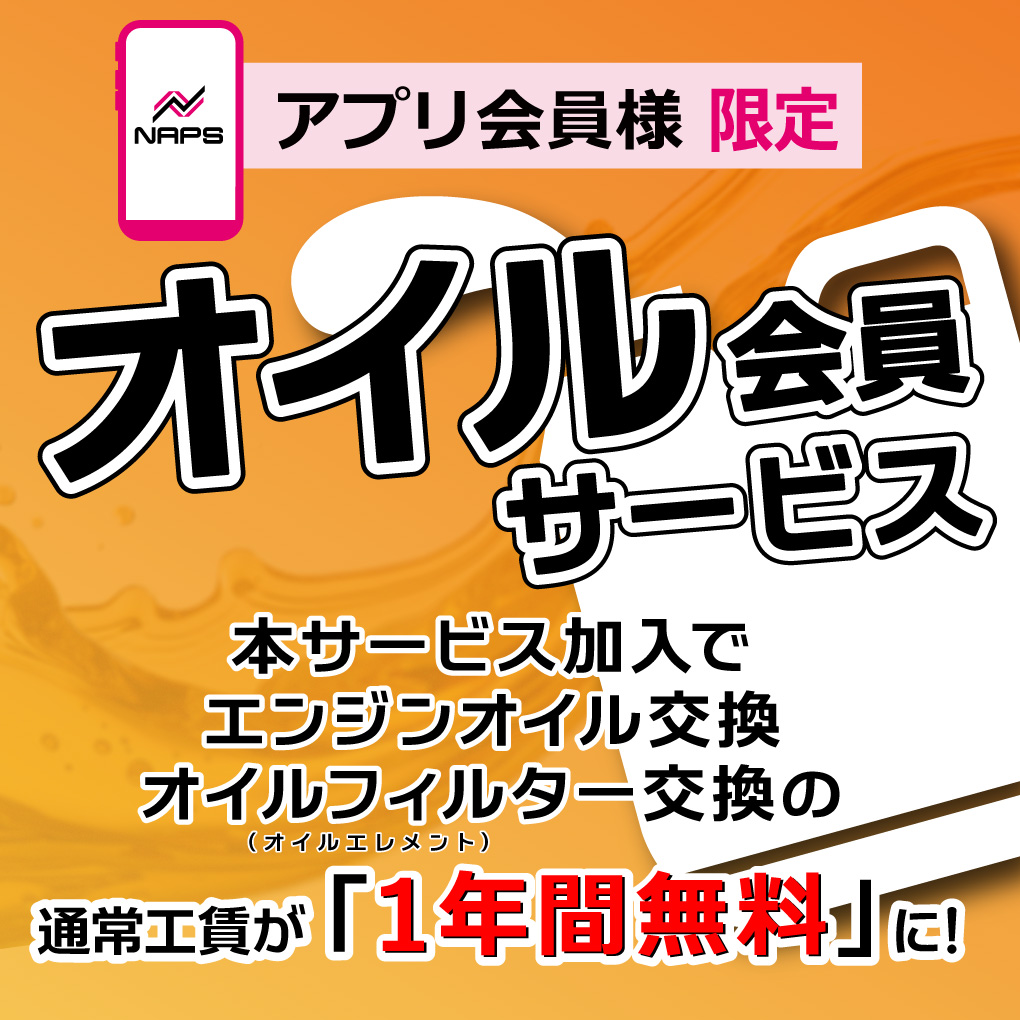 ナップス オイル会員サービス