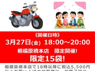 【終了しました】【ナップスYOASOBIナイト24時！-夜桜-】相模原橋本店は18時以降に税込5,500円以上お買い上げで『お花見セット』プレゼント！