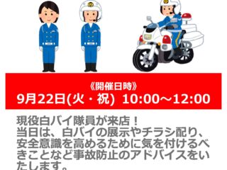 ナップス東大阪店に白バイがやってくる！！