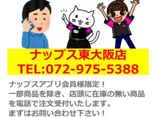 【アプリ会員様限定】電話での商品ご注文承ります！