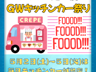 【終了しました】ゴールデンウイークキッチンカー祭り！【4/29更新】