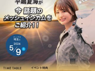 【終了しました】5月9日(土)ナップス埼玉店にMIDLANDアンバサダーの平嶋夏海が来店！