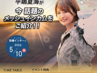 【終了しました】5月10日(日)ナップス前橋インター店にMIDLANDアンバサダーの平嶋夏海が来店！