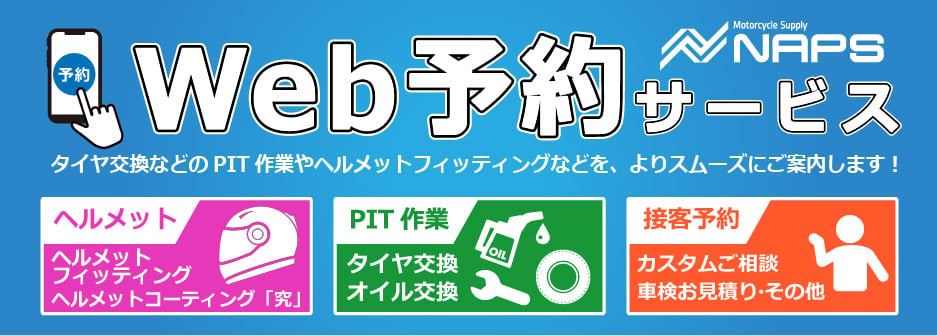 「Web予約サービス」来店時間のご指定で、よりスムーズにお買い物!