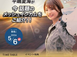 【開催終了いたしました】5月6日(水・祝)ナップス豊橋店にMIDLANDアンバサダーの平嶋夏海が来店！