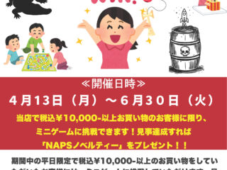 【終了しました】【平日限定】10,000円以上ご購入でミニゲームチャレンジ！！