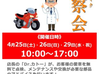 【終了しました】Dr.カトー バイク無料診断会