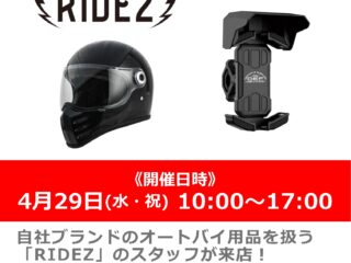 【開催終了しました】「RIDEZ / ライズ」のスタッフによる商品説明会