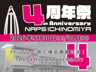 【終了しました】ナップス一宮店4周年祭