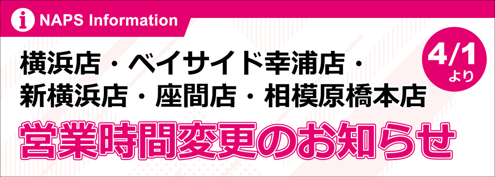 【横浜店・BS幸浦店・新横浜店・座間店・相模原橋本店】4/1(水)より営業時間変更のお知らせ