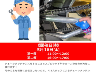【開催終了しました】PITスタッフによるチェーンメンテナンス講座！