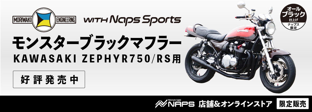 Naps Sports別注シリーズ第4弾‼ 『モリワキエンジニアリング』×『Naps Sports』 「ゼファー750用モンスターブラックマフラー」発売！