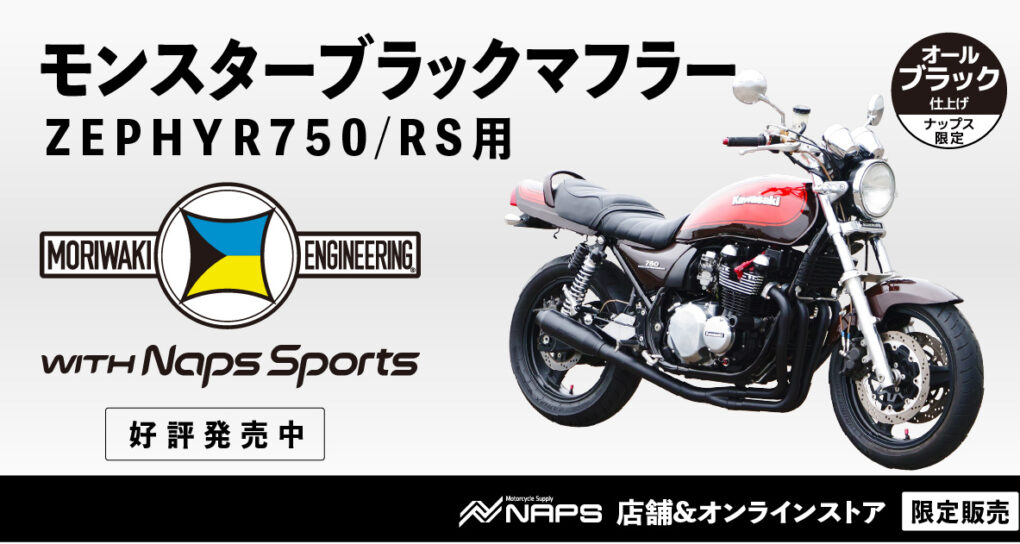 Naps Sports別注シリーズ第4弾‼ 『モリワキエンジニアリング』×『Naps Sports』 「ゼファー750用モンスターブラックマフラー」発売！