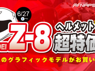 【6/27（土）より】SHOEI Z-8 グラフィックモデル超特価！