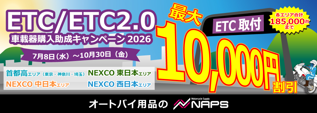 ETC/ETC2.0 車載器購入助成キャンペーン2026