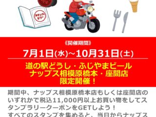 【ナップス座間店・相模原橋本店】夏のスタンプラリーキャンペーン！
