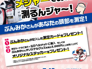 【三鷹東八店・前橋インター店は開催終了いたしました】YouTuber ぶんみかさんのメジャーであたまを測るんジャ～！