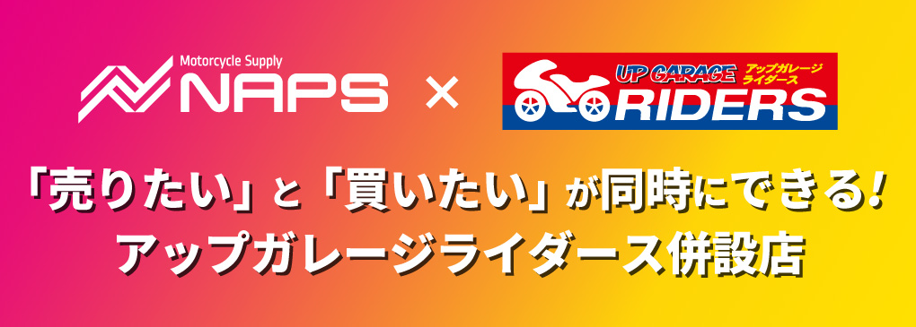 「売りたい」と「買いたい」が同時にできる！アップガレージライダース併設のナップス店舗