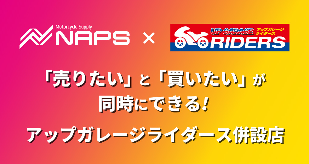 「売りたい」と「買いたい」が同時にできる！アップガレージライダース併設のナップス店舗