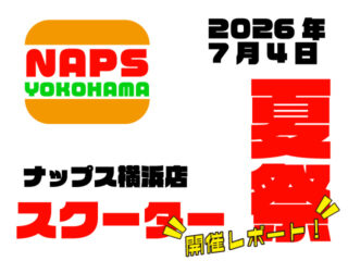 【開催レポート！】ナップス横浜店 スクーター夏祭